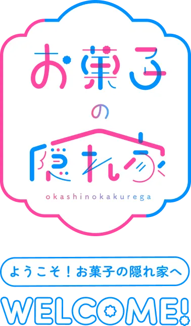お菓子の隠れ家へようこそ
